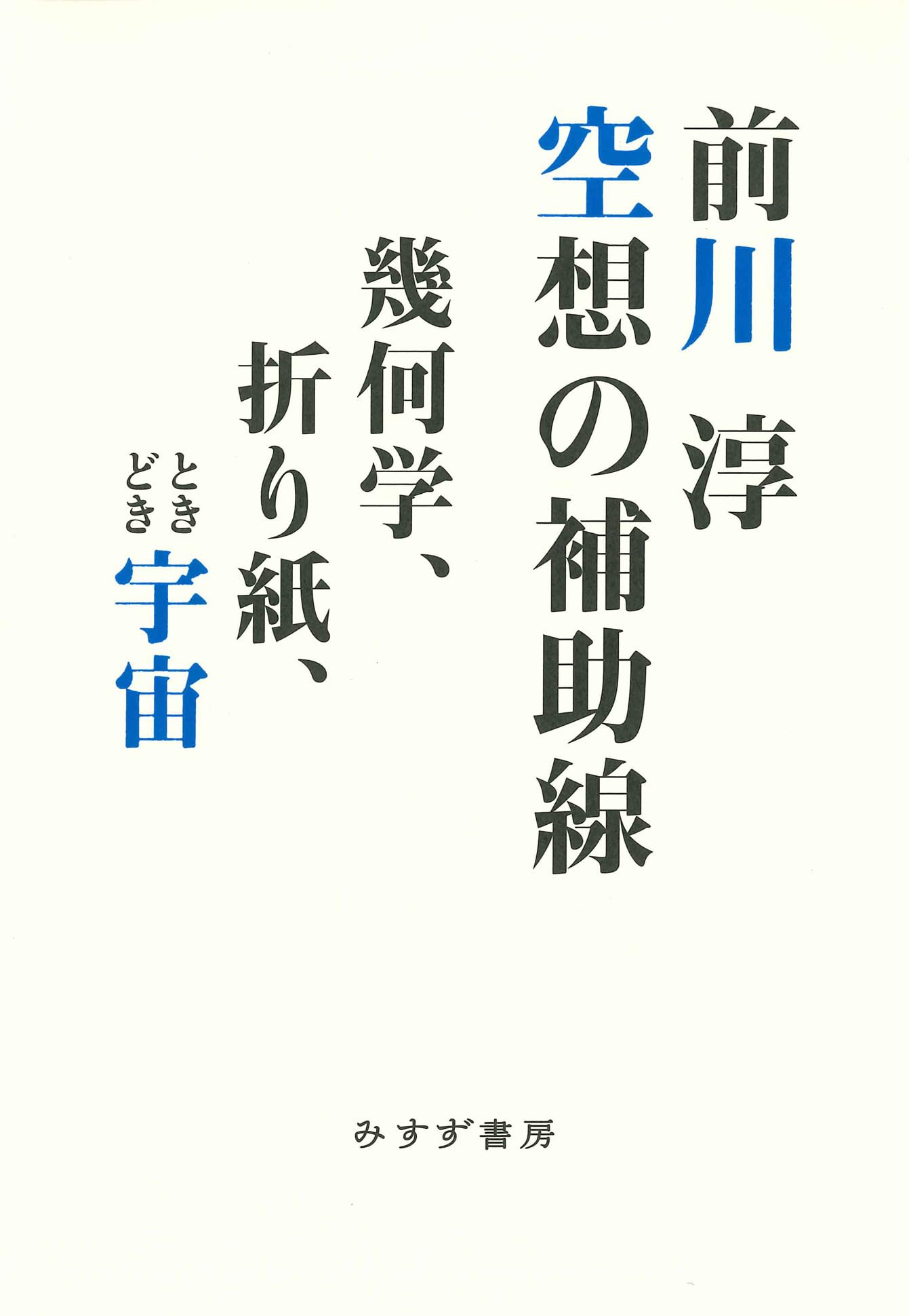 Amazon.co.jp: 空想の補助線――幾何学、折り紙、ときどき宇宙 : 前川淳: 本